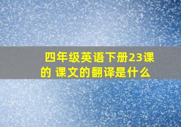 四年级英语下册23课的 课文的翻译是什么